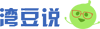 湾豆说.png 湾豆说.png